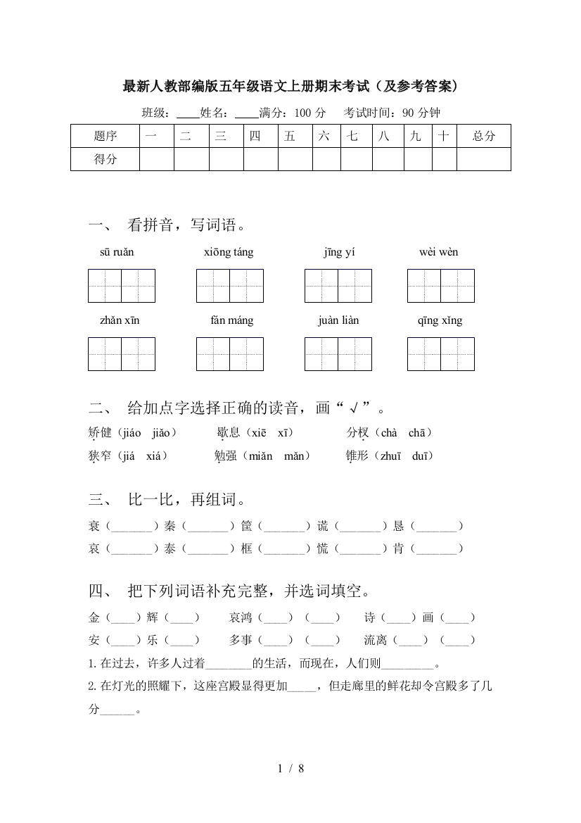 最新人教部编版五年级语文上册期末考试(及参考答案)