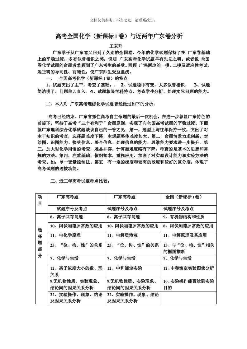 高考化学试题与近两年广东高考题的分析比较