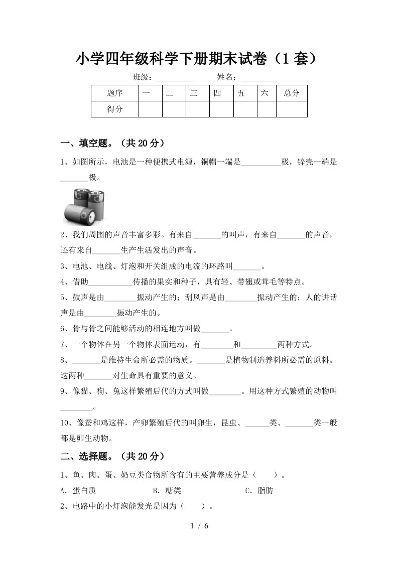 小学四年级科学下册期末试卷1套