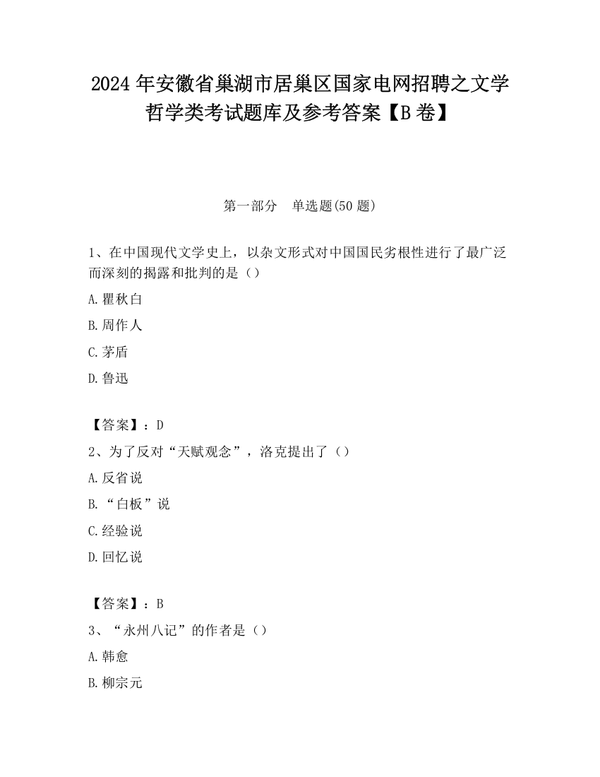 2024年安徽省巢湖市居巢区国家电网招聘之文学哲学类考试题库及参考答案【B卷】