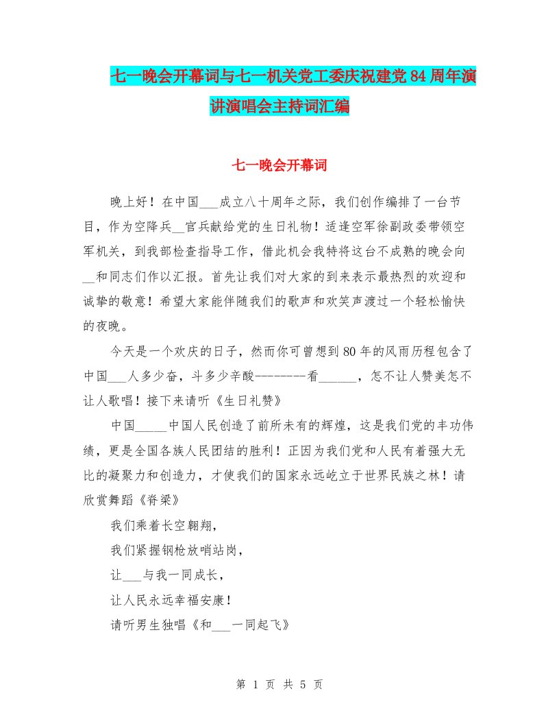 七一晚会开幕词与七一机关党工委庆祝建党84周年演讲演唱会主持词汇编