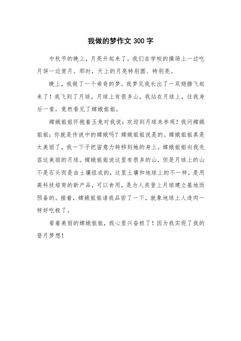 我做的梦作文300字