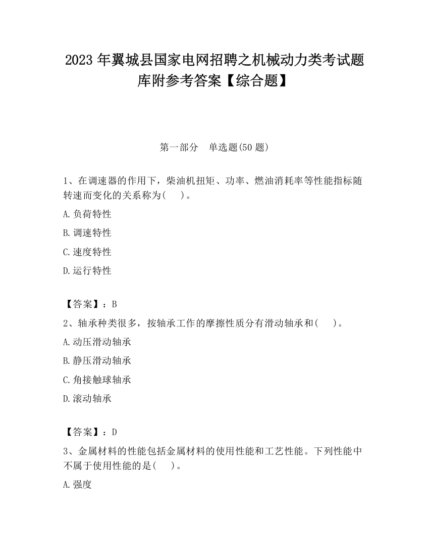 2023年翼城县国家电网招聘之机械动力类考试题库附参考答案【综合题】