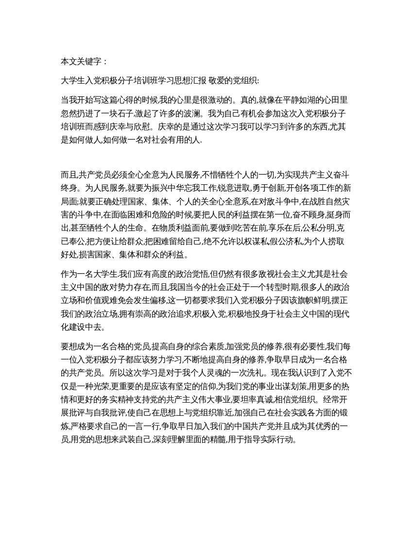 大学生入党积极分子培训班学习思想汇报