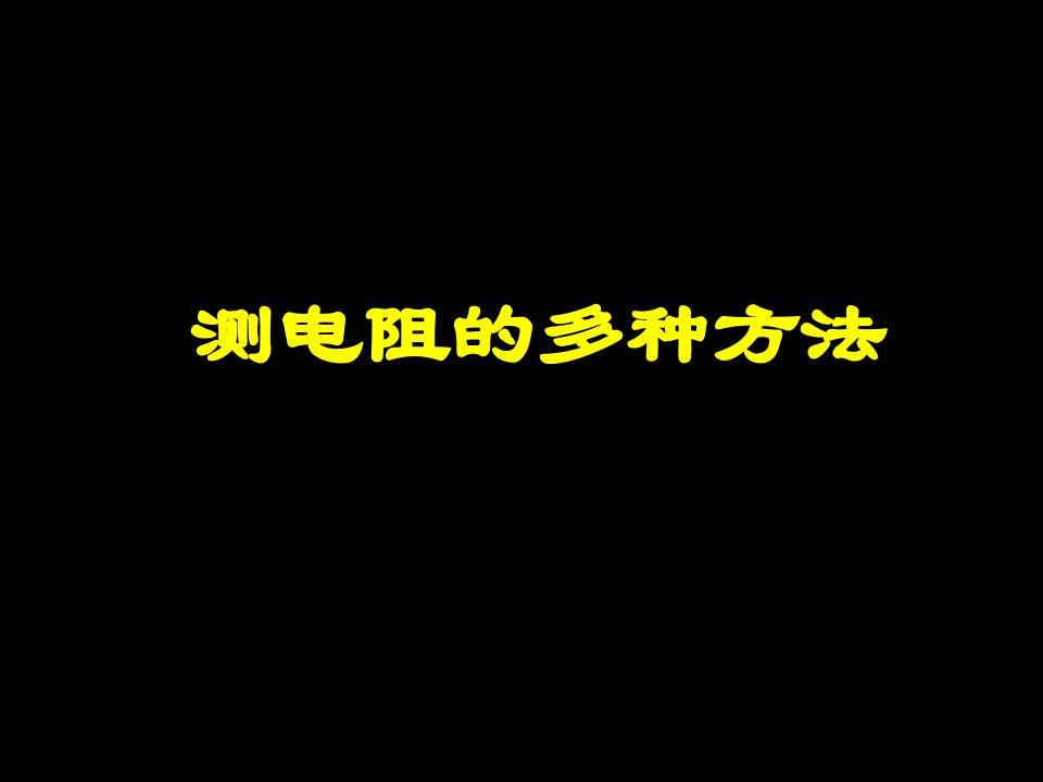 变式法测电阻专题