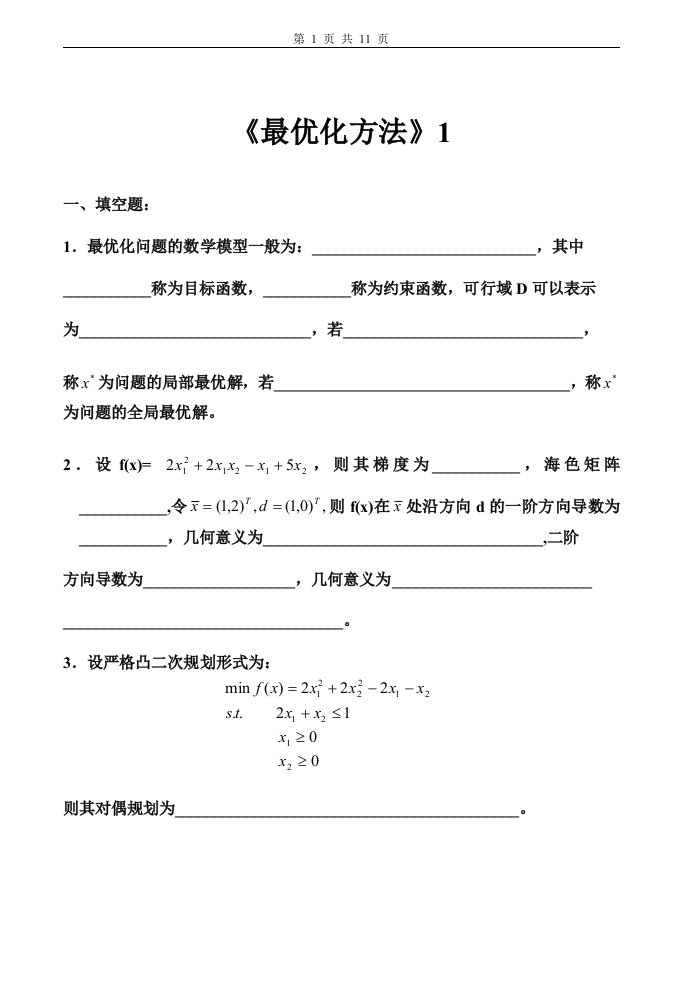 最优化方法试卷及答案套