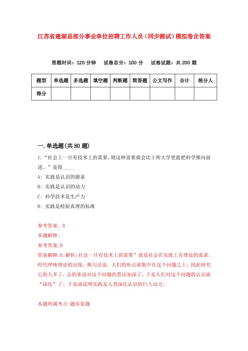 江苏省建湖县部分事业单位招聘工作人员同步测试模拟卷含答案3