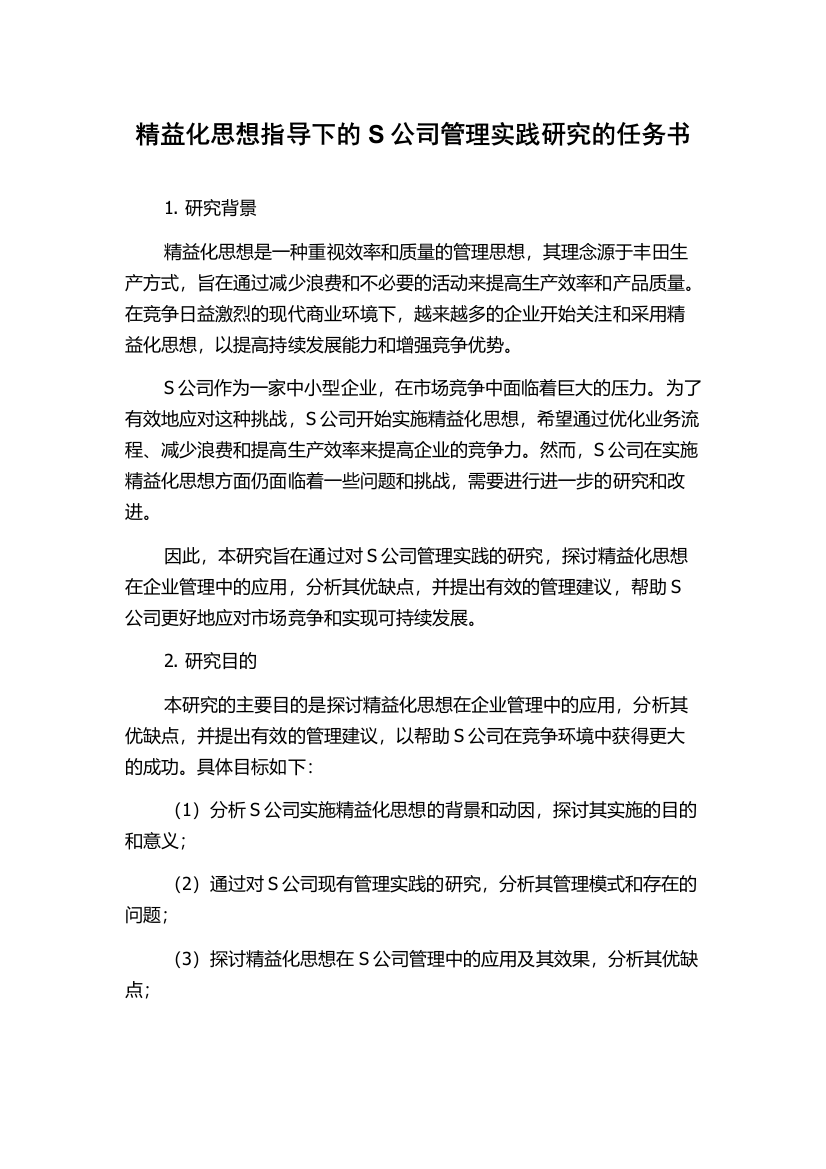 精益化思想指导下的S公司管理实践研究的任务书