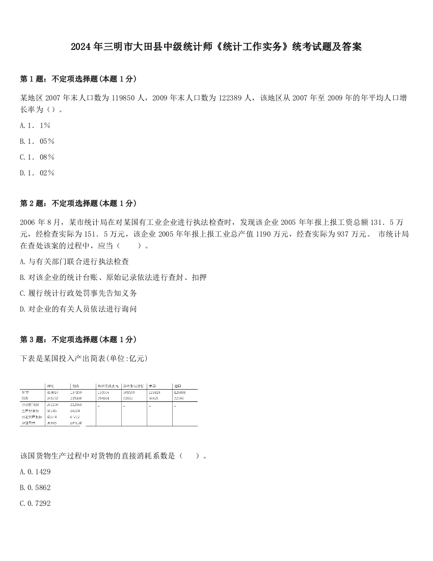 2024年三明市大田县中级统计师《统计工作实务》统考试题及答案