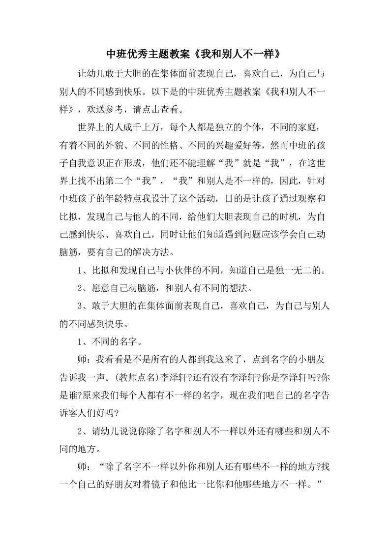 中班优秀主题教案《我和别人不一样》