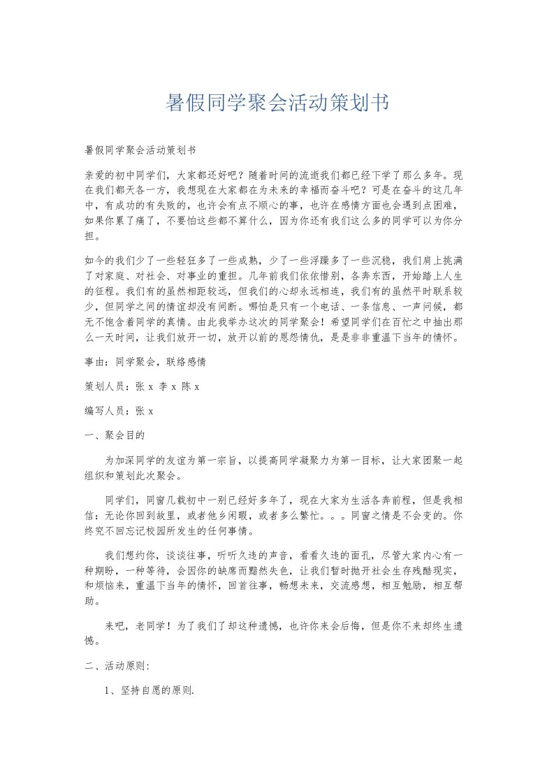 总结报告暑假同学聚会活动策划书