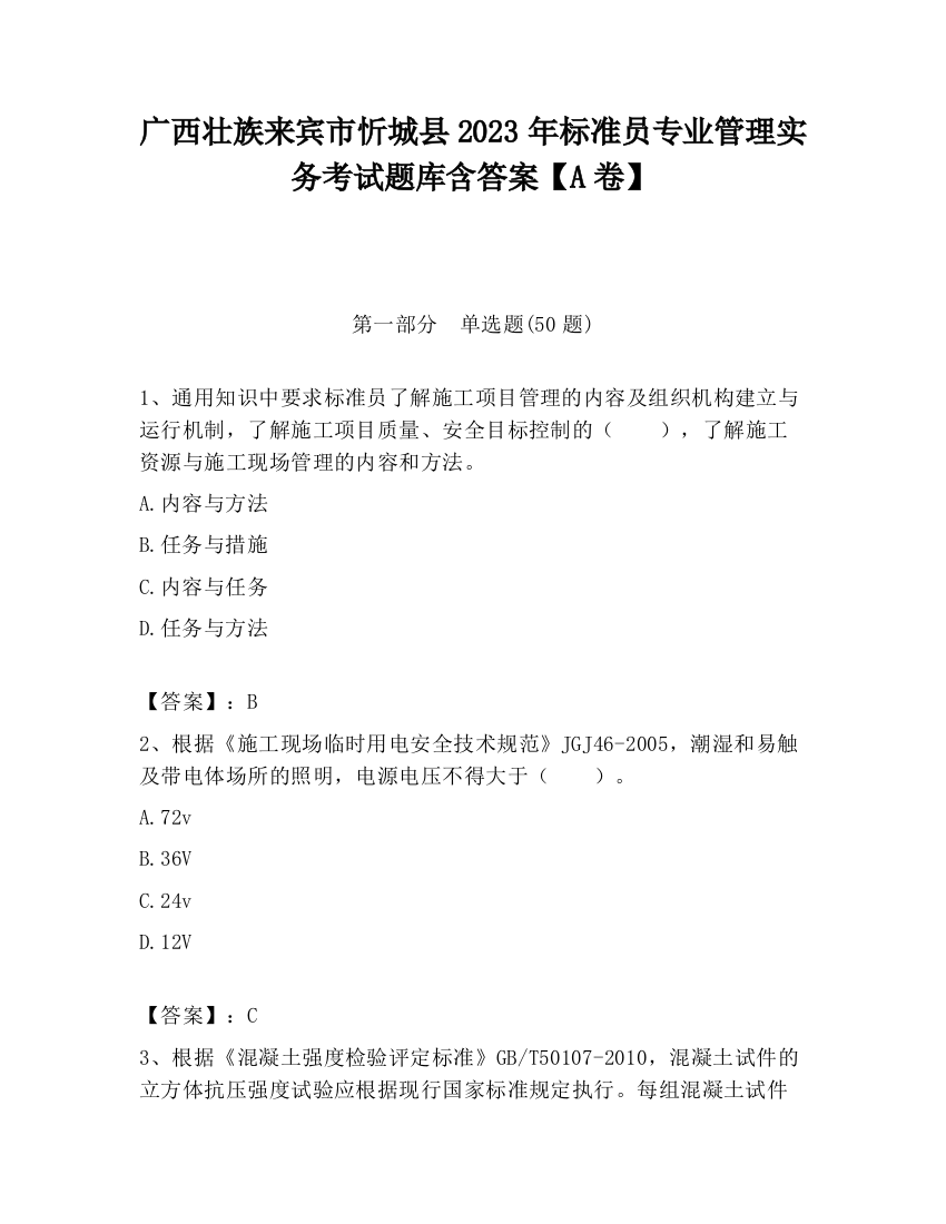 广西壮族来宾市忻城县2023年标准员专业管理实务考试题库含答案【A卷】