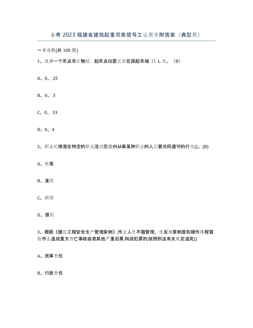 备考2023福建省建筑起重司索信号工证题库附答案典型题