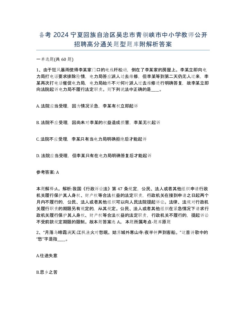 备考2024宁夏回族自治区吴忠市青铜峡市中小学教师公开招聘高分通关题型题库附解析答案