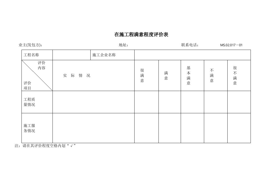 竣工或在施工程满意程度评价表