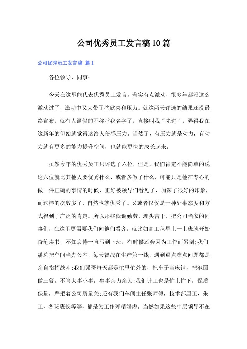 公司优秀员工发言稿10篇