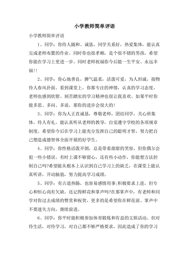 小学教师简单评语