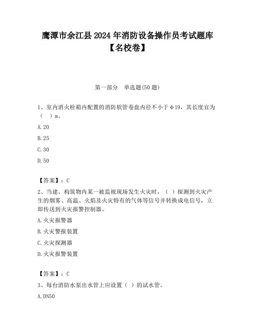 鹰潭市余江县2024年消防设备操作员考试题库【名校卷】