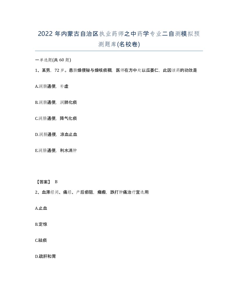 2022年内蒙古自治区执业药师之中药学专业二自测模拟预测题库名校卷