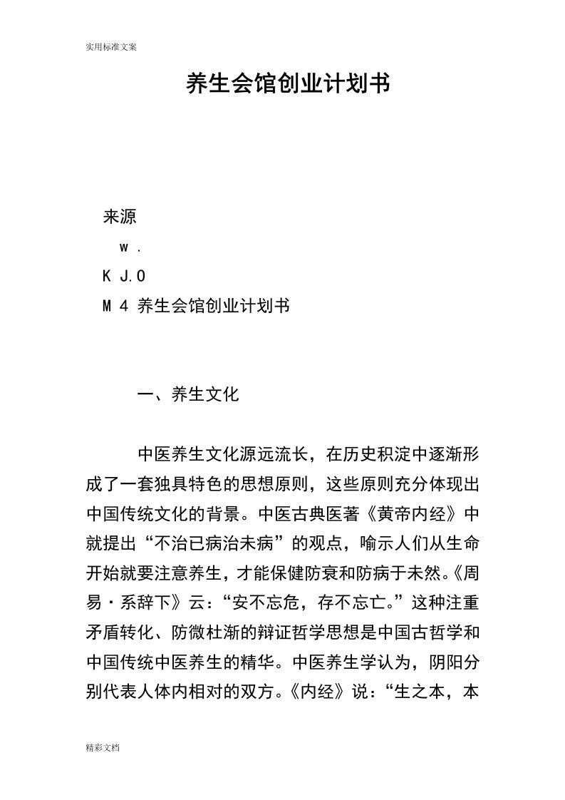 养生会馆创业计划清单应用清单书