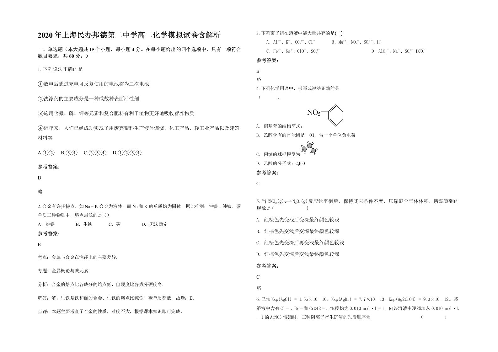 2020年上海民办邦德第二中学高二化学模拟试卷含解析