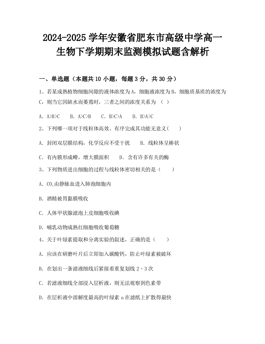 2024-2025学年安徽省肥东市高级中学高一生物下学期期末监测模拟试题含解析