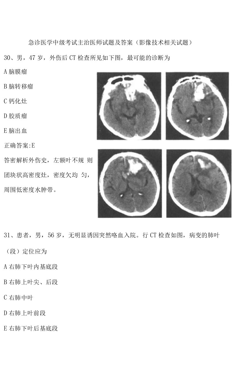 急诊医学中级考试主治医师试题及答案（影像技术相关试题）三