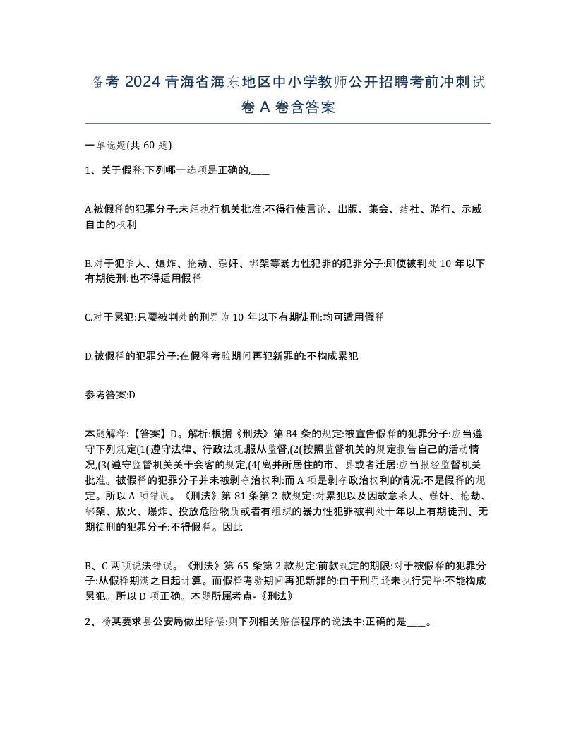 备考2024青海省海东地区中小学教师公开招聘考前冲刺试卷A卷含答案