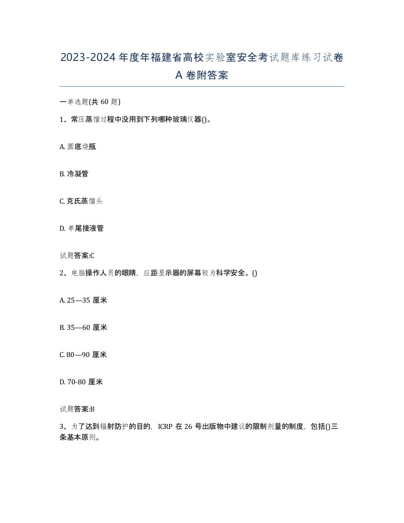 20232024年度年福建省高校实验室安全考试题库练习试卷A卷附答案