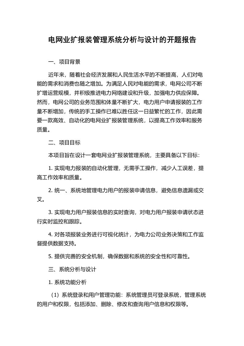 电网业扩报装管理系统分析与设计的开题报告