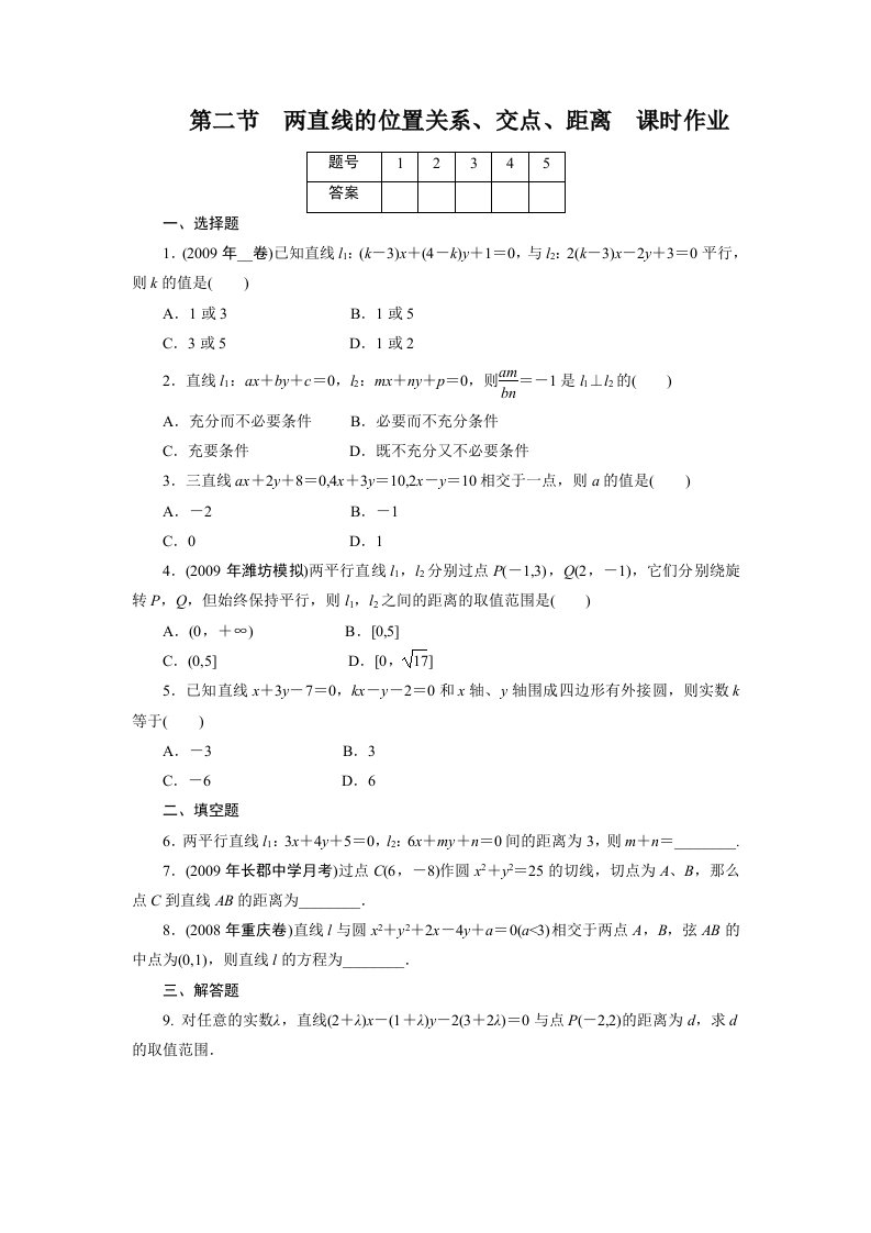 两直线的位置关系、交点、距离