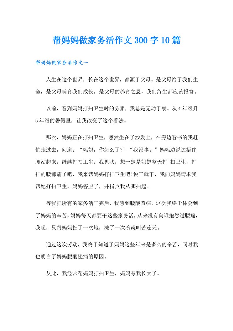 帮妈妈做家务活作文300字10篇