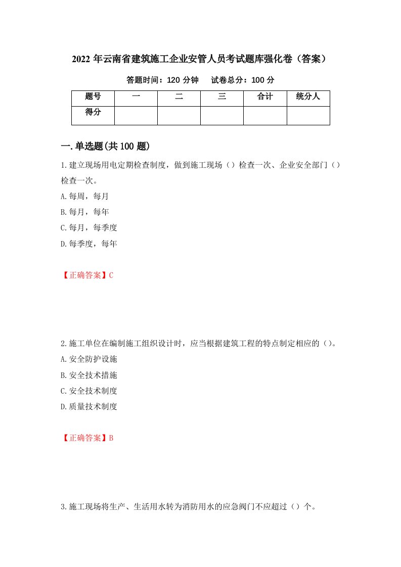 2022年云南省建筑施工企业安管人员考试题库强化卷答案68