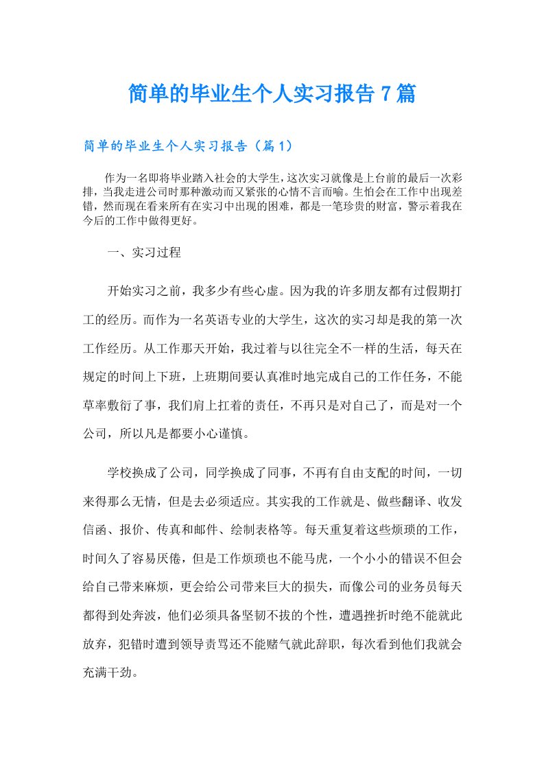 简单的毕业生个人实习报告7篇