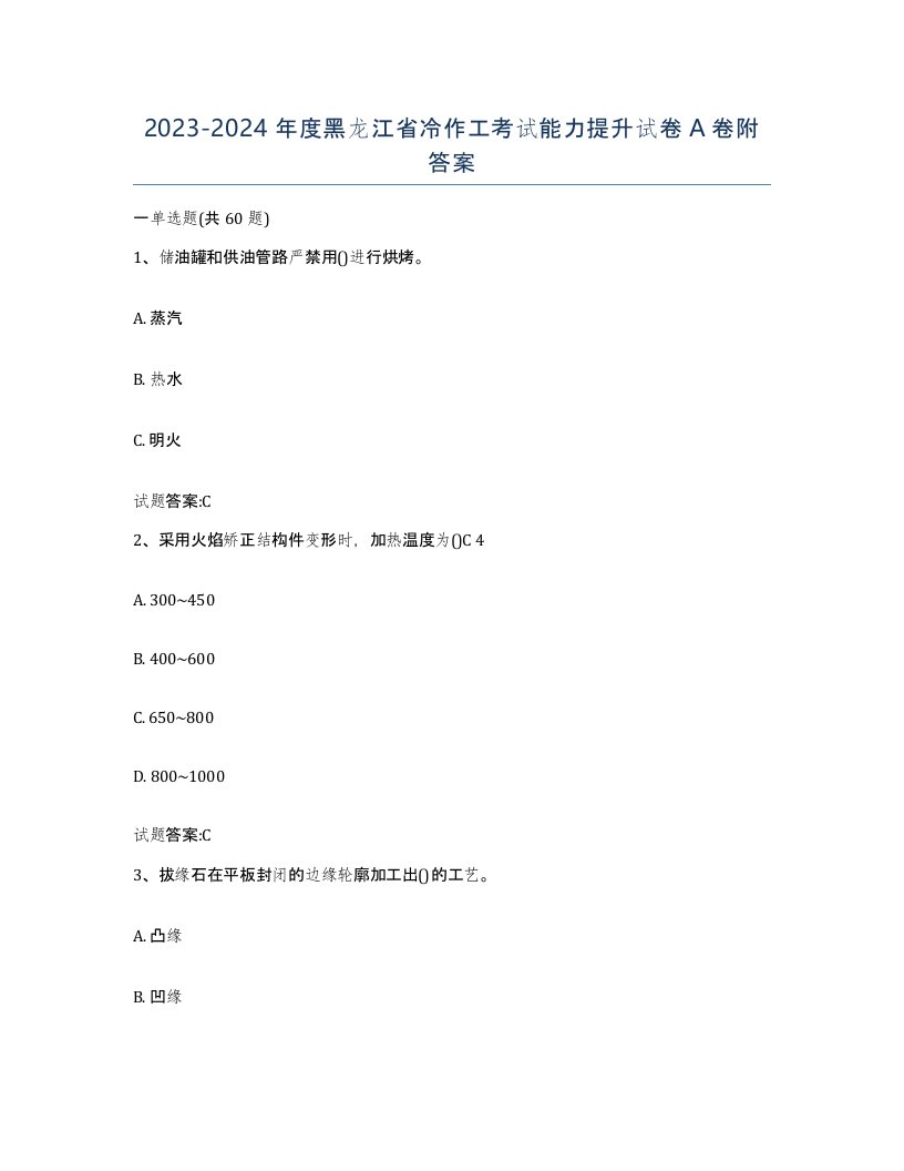 20232024年度黑龙江省冷作工考试能力提升试卷A卷附答案