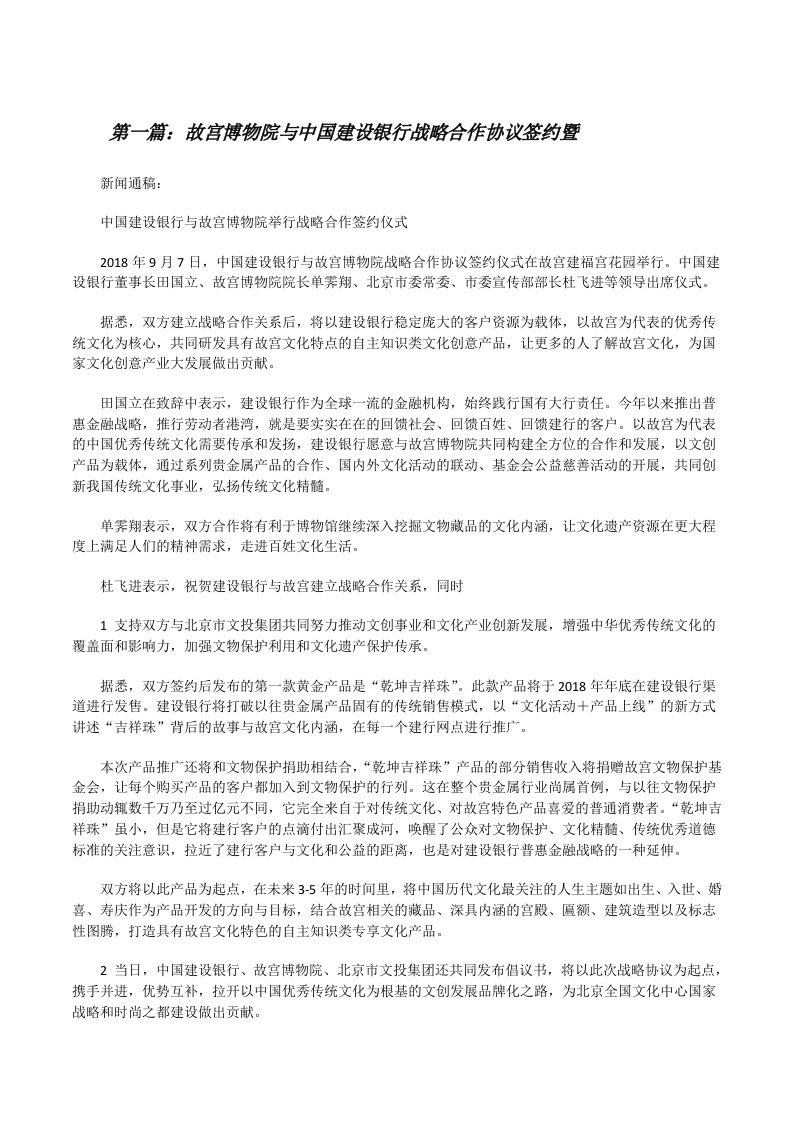 故宫博物院与中国建设银行战略合作协议签约暨5篇[修改版]