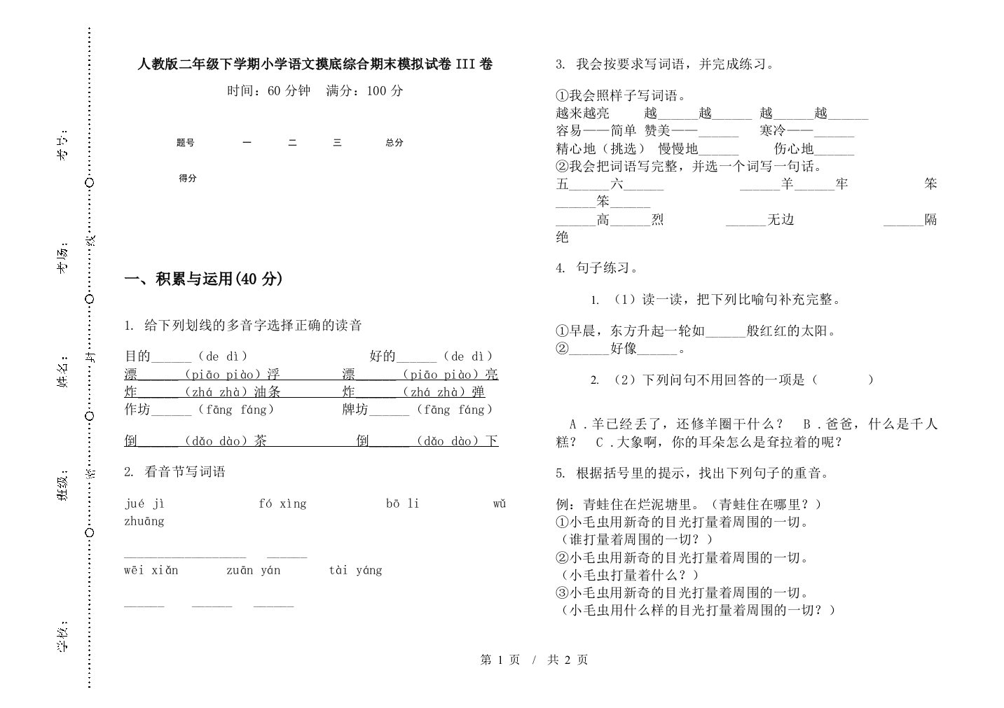 人教版二年级下学期小学语文摸底综合期末模拟试卷III卷