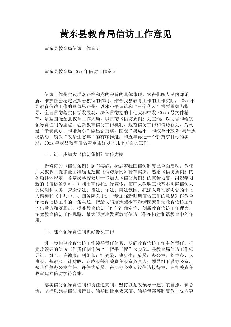 黄东县教育局信访工作意见