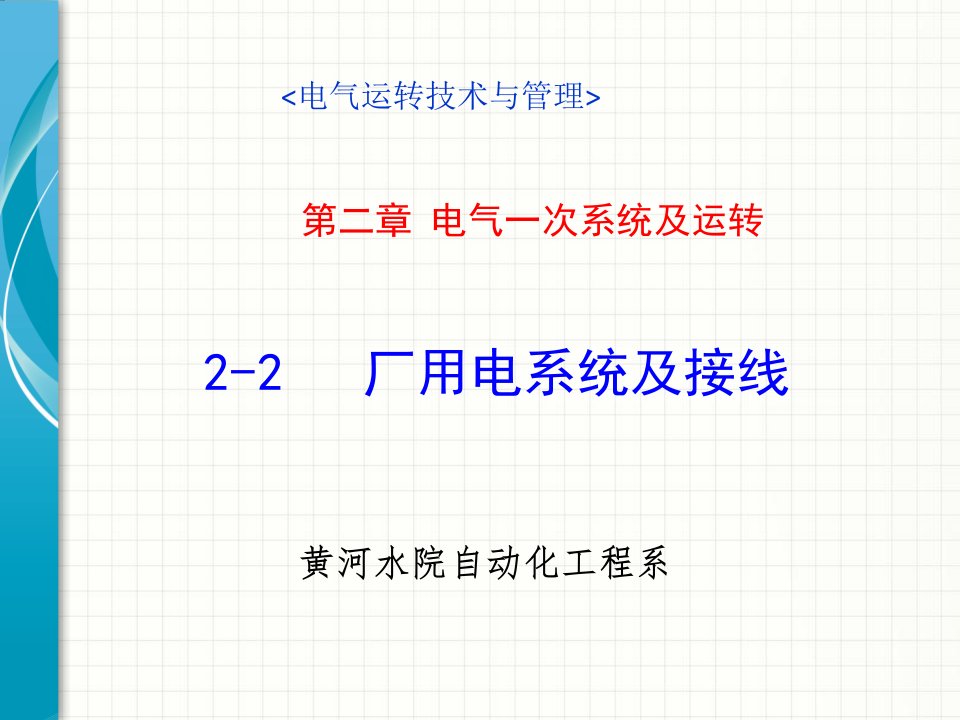 电气运行技术与管理4ppt课件