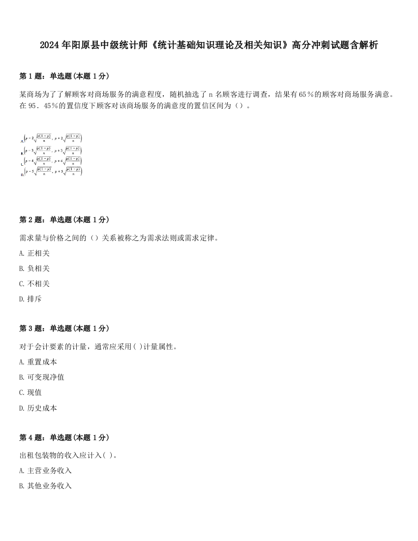 2024年阳原县中级统计师《统计基础知识理论及相关知识》高分冲刺试题含解析