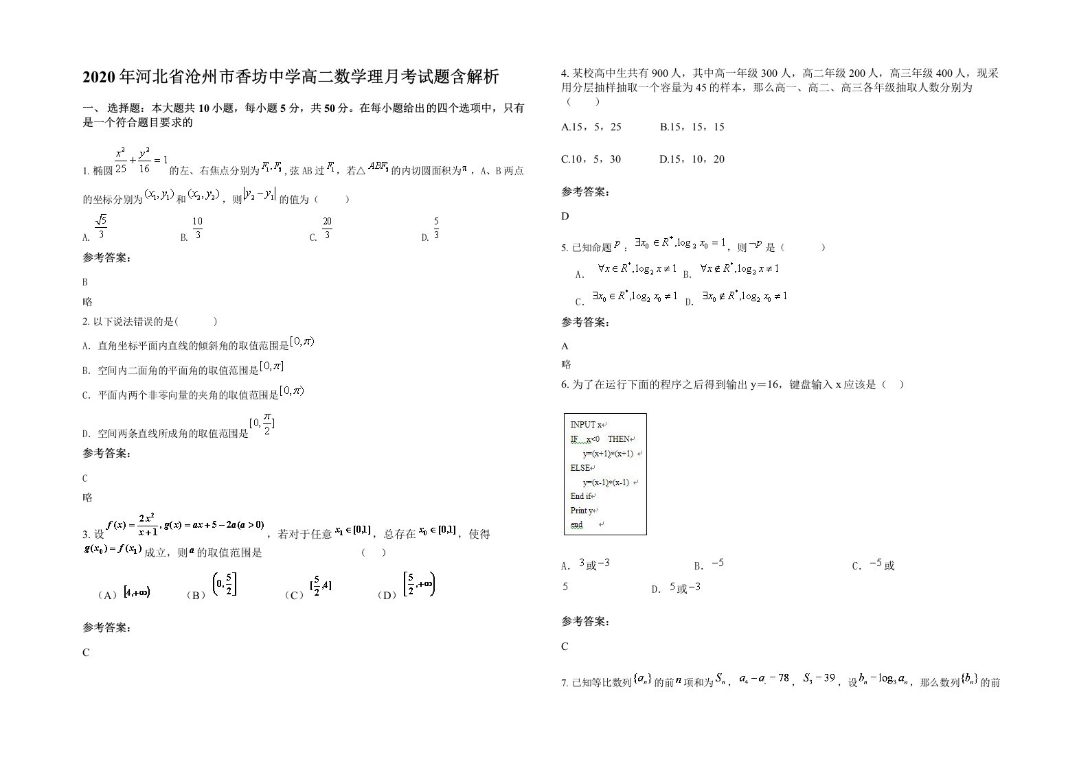 2020年河北省沧州市香坊中学高二数学理月考试题含解析