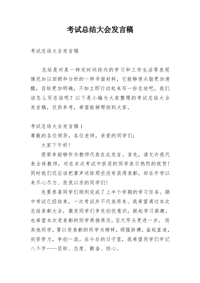 考试总结大会发言稿_2