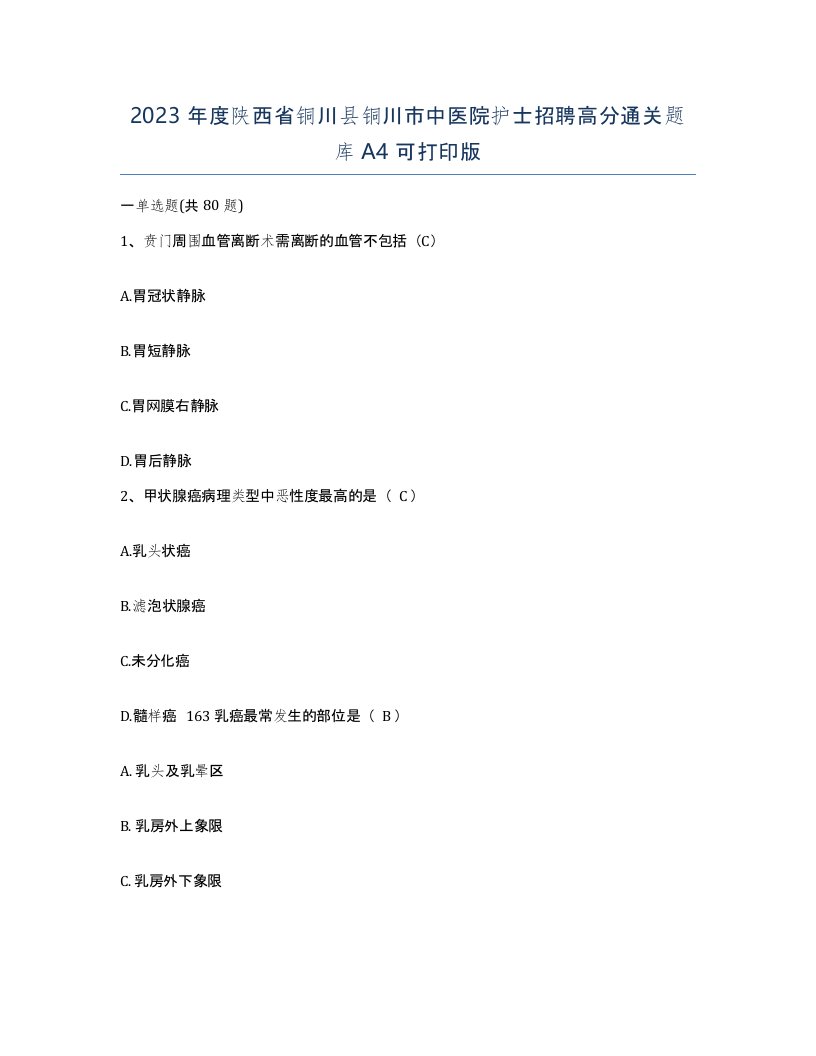 2023年度陕西省铜川县铜川市中医院护士招聘高分通关题库A4可打印版