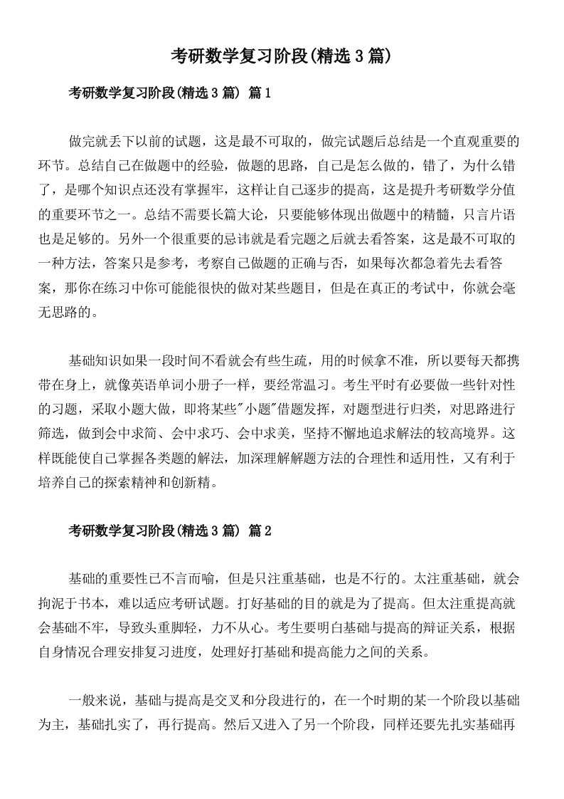 考研数学复习阶段(精选3篇)