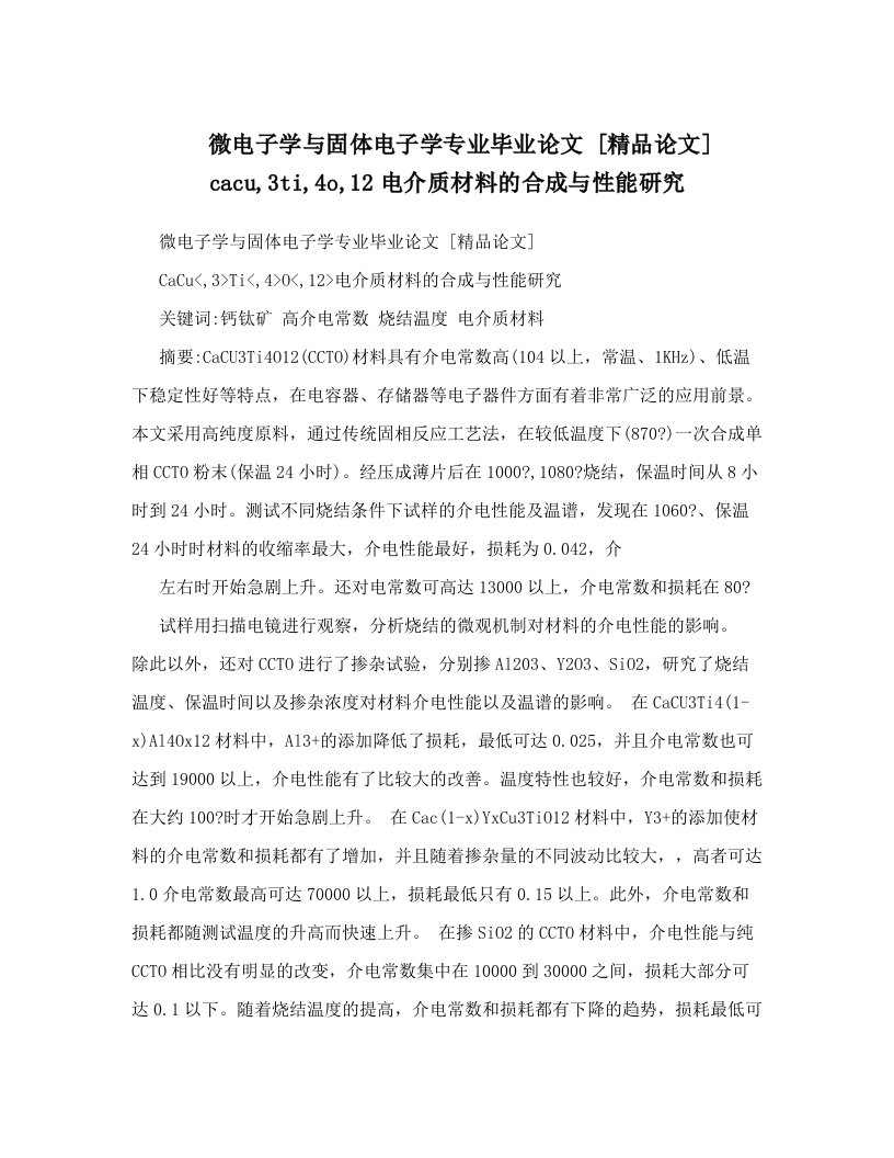 微电子学与固体电子学专业毕业论文++[精品论文]++cacu,3ti,4o,12电介质材料的合成与性能研究