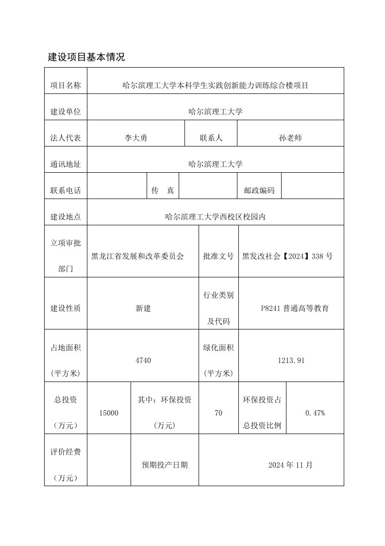 哈尔滨理工大学本科学生实践创新能力训练综合楼项目环境影响报告书