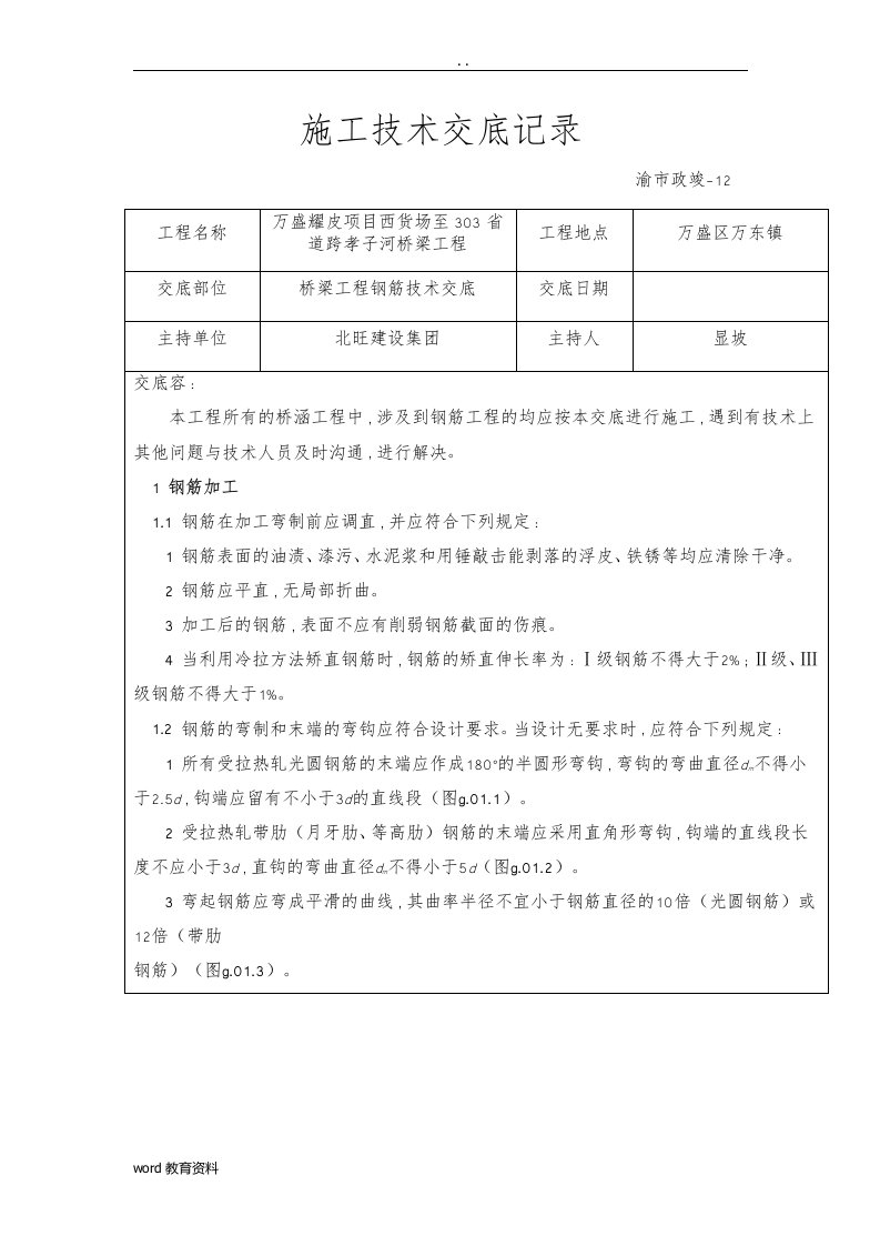 桥梁工程钢筋技术交底大全