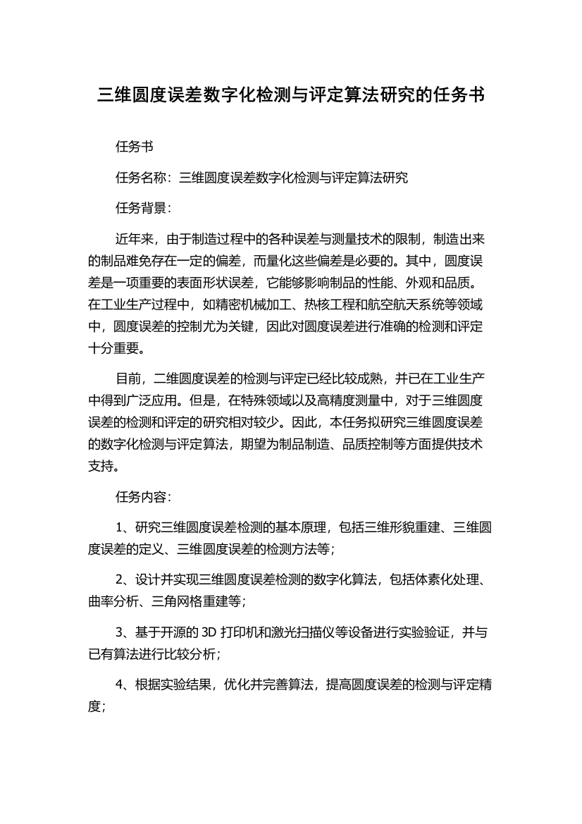 三维圆度误差数字化检测与评定算法研究的任务书