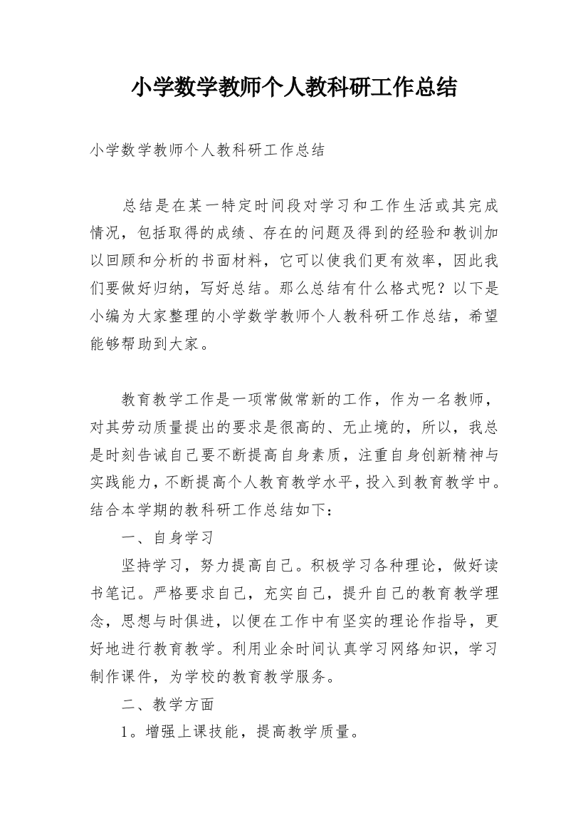 小学数学教师个人教科研工作总结_1