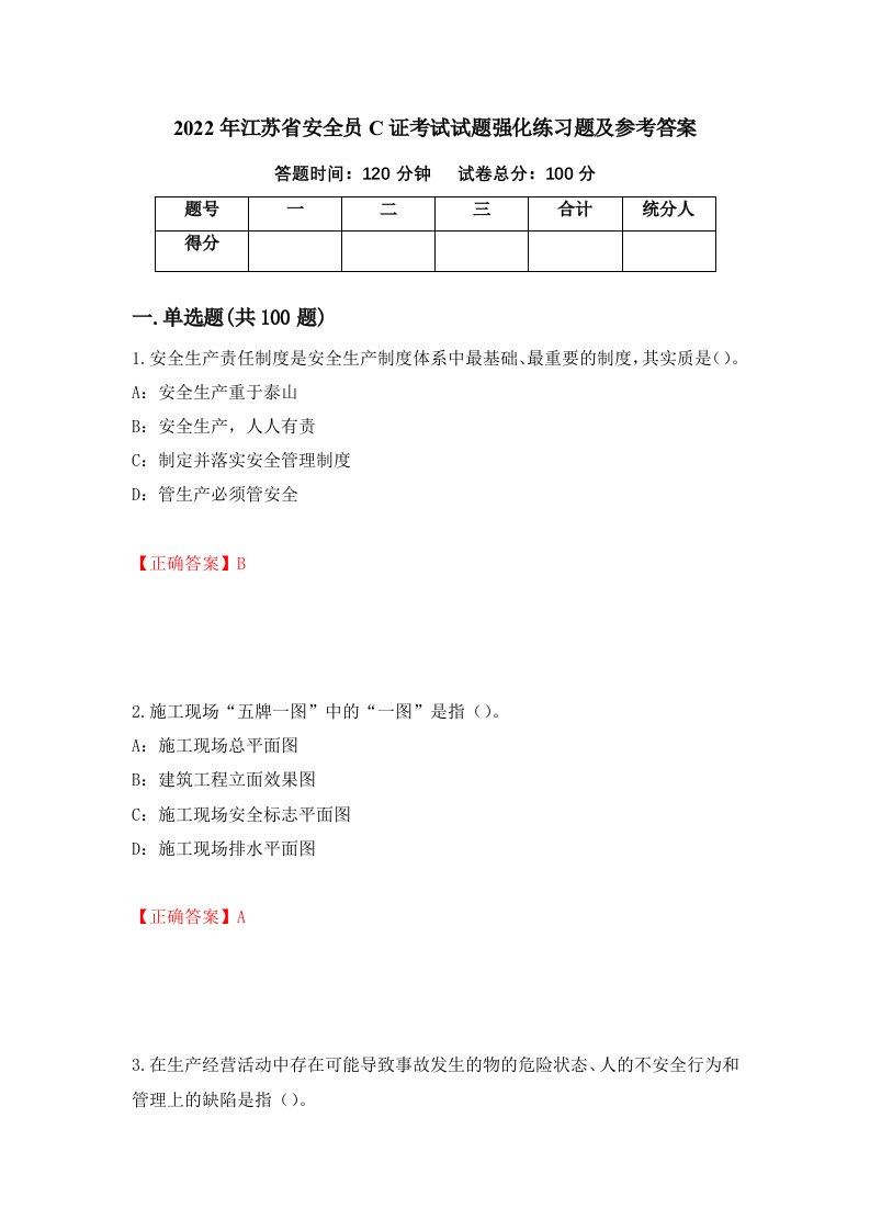 2022年江苏省安全员C证考试试题强化练习题及参考答案51